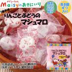【自然なおいしさ】メイシーちゃんのおきにいり　りんごとぶどうのマシュマロ　16個（8個×2種）［創健社］1歳半頃〜　個包装
