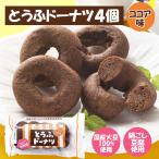 とうふドーナッツ　ココア味