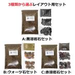 苔 テラリウム 土 ( 苔テラリウム の ソイル 用土 ) 500ml + レイアウト 用 化粧石 化粧砂利 化粧砂 の セット Ｓサイズ 苔リウム コケリウム に