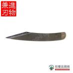 盆栽道具 手打ち 接木刀 （兼進作） 右 曲型 No.70A