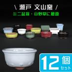 盆栽鉢 「瀬戸焼文山窯色小鉢12点セ