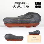 水石 久慈川石（水府散人遺愛石） 盆栽 盆石 天然石 すいせき 台座付き 現品限り