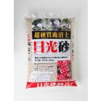 盆栽 皐月用土 「超硬質鹿沼土 日光
