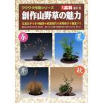 書籍 本 盆栽専門誌「創作山野草の魅力」 野草 高山植物 育て方 増やし方 培養 実技 実生 挿し芽 株分け