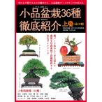 書籍 本 盆栽専門誌「小品盆栽36種徹底紹介（上巻）」ミニ盆栽 松柏 雑木 実物 花物 育て方 手入れ 実技 管理  植え替え 剪定 水やり 消毒など作業がよく分かる