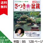 書籍 本 盆栽専門誌「さつき盆栽 樹づくりの魅力と真髄」皐月 サツキ 毎月の手入れ 育て方 実技 植え替え 花後の剪定