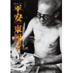 書籍 本 盆栽専門誌「平安東福寺」