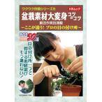 書籍 本 盆栽専門誌 盆栽素材大変身コツのコツ 創作 改作 実技 プロの素材の選び方