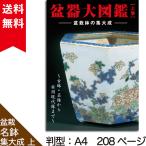 書籍 本 盆栽専門誌「盆器大図鑑 上