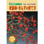 書籍 本 盆栽専門誌「老爺柿・きんずの育て方」ローヤ柿 キンズ 品種 手入れ 管理 切り方 曲げ方 植え替え 剪定 水やり 消毒など作業がよく分かる