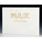  литература книга@ бонсай специализация журнал [ no. 36 раз . способ выставка память .] shohin bonsai мини бонсай бонсай горшок камень суйсеки сиденье украшение. фотоальбом Kyoto city . индустрия павильон ...... открытие 