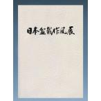 第39回 日本盆栽作風展 記念帳