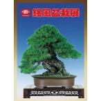 第85回 銘風盆栽展 記念帳