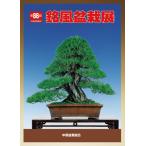  литература книга@ бонсай специализация журнал [ no. 86 раз . способ бонсай выставка память .] бонсай сосна Kashiwa . дерево фотоальбом Chuubu бонсай комплект ... Nagoya город дуть сверху отверстие открытие 