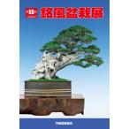  литература книга@ бонсай специализация журнал [ no. 88 раз . способ бонсай выставка память .] бонсай сосна Kashiwa . дерево фотоальбом Chuubu бонсай комплект ... Nagoya город дуть сверху отверстие открытие 