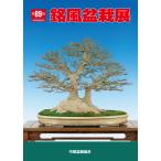  литература книга@ бонсай специализация журнал [ no. 89 раз . способ бонсай выставка память .] бонсай сосна Kashiwa . дерево фотоальбом Chuubu бонсай комплект ... Nagoya город дуть сверху отверстие открытие 