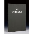 書籍 本 盆栽専門誌「第43回 日本盆