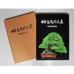  литература книга@ бонсай специализация журнал [ Япония бонсай произведение способ выставка no. 50 anniversary commemoration журнал ( Британия перевод есть )] сосна Kashiwa . дерево shohin bonsai фотоальбом Pro автор сборник произведений [ бесплатная доставка ]