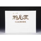  литература книга@ бонсай специализация журнал [ no. 50 раз . способ выставка память .] shohin bonsai мини бонсай бонсай горшок камень суйсеки сиденье украшение. фотоальбом Kyoto city . индустрия павильон ...... открытие 