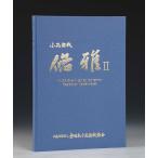  литература книга@ бонсай специализация журнал [ shohin bonsai ..II] сосна Kashiwa . дерево оригинал цветок предмет поддон контейнер бонсай горшок автор горшок название товар сборник . товар сборник .. маленький товар регистрация фотоальбом 