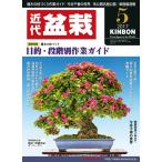  ежемесячный [ новое время бонсай ]2017 год 5 месяц номер 