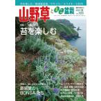 隔月刊「山野草とミニ盆栽」17年夏号