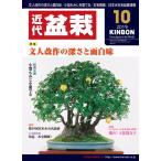 ежемесячный [ новое время бонсай ]2019 год 10 месяц номер 