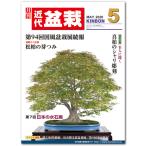  ежемесячный [ новое время бонсай ]2020 год 5 месяц номер 