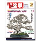 月刊「近代盆栽」2021年２月号