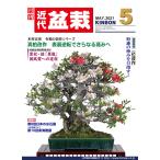  ежемесячный [ новое время бонсай ]2021 год 5 месяц номер 