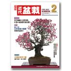  ежемесячный [ новое время бонсай ]2022 год 2 месяц номер 