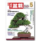  ежемесячный [ новое время бонсай ]2022 год 5 месяц номер начинающий из bete Ran love . дом до, видеть легко содержание полнота. бонсай объединенный журнал!! бонсай близко поддон kinbon bonsai ежемесячный журнал хобби. журнал бесплатная доставка 