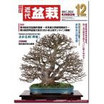  ежемесячный [ новое время бонсай ]2022 год 12 месяц номер начинающий из bete Ran love . дом до, видеть легко содержание полнота. бонсай объединенный журнал!! бонсай близко поддон kinbon bonsai ежемесячный журнал хобби. журнал бесплатная доставка 