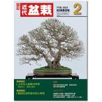 月刊「近代盆栽」2023年2月号　初心者からベテラン愛好家まで、見やすく内容充実の盆栽総合誌!! 盆栽 近盆 kinbon bonsai 月刊誌 趣味の雑誌 送料無料