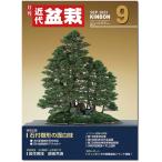 月刊「近代盆栽」2023年９月号　初心者からベテラン愛好家まで、見やすく内容充実の盆栽総合誌!! 盆栽 近盆 kinbon bonsai 月刊誌 趣味の雑誌 送料無料