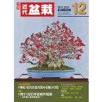 月刊「近代盆栽」2025年12月号　初心者からベテラン愛好家まで、見やすく内容充実の盆栽総合誌!! 盆栽 近盆 kinbon bonsai 月刊誌 趣味の雑誌 送料無料