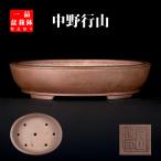  бонсай горшок line гора шар . эллипс горшок цветочный горшок Tokoname 15 номер 43cm штамп ... фиолетовый грязь сосна Kashiwa бонсай средний товар бонсай оптимальный товар ограничен 