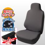 撥水 シートカバー 軽自動車 普通車 汎用 フリーサイズ スキニーニット 伸縮 防汚 フロント席 前席 運転席 助手席兼用 1席分  グレー 灰色 4040-10