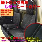 レザーシートカバー 軽トラック ハイゼット サンバー ピクシス専用 キルト デザイン ダイヤキルト 2席分入 ブラックレザー 黒ステッチ