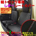 シートカバー 軽トラック ハイゼット サンバー ピクシス専用 キルト デザイン レザー ダイヤキルト 2席分入 ブラックレザー 赤ステッチ
