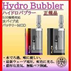 【限定セール】まろやか農煙Hydro Bubbler/ハイドロバブラー 510規格対応水パイプ式バッテリーMODオプションHHCPリキッド