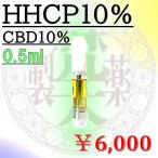 【サマーChill】HHCP10％CBD10％【0.5ml】即日発送