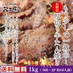 送料無料！もう少しで一級品！お得な厚切り牛たん焼き1kg！あの仙台名物をお得な価格でご提供！