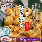 宮城県三陸から産地直送！旬をの美味しさそのままに！刺身用むきほや600g、送料無料！