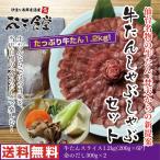 新仙台名物！牛たんしゃぶしゃぶセット　たっぷり牛たん1.2kg