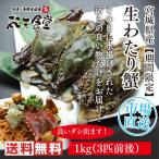 その日に水揚げされた生の宮城県産「わたり蟹」1kg！良いダシが出ます！市場直送！送料無料！