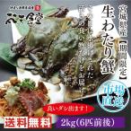 その日に水揚げされた生の宮城県産「わたり蟹」2kg！良いダシが出ます！市場直送！送料無料！