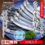 送料無料 ！ 南三陸女川 から、旨味をギュッと凝縮した天日・寒風干し　さんま 丸干し15尾入り！女川 伝統の味 ！ 贈り物  お中元  お歳暮にも！