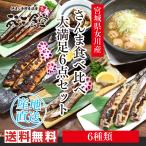 送料無料！南三陸女川のから美味しいものを詰め込んだ、さんま食べ比べ大満足６点セット！