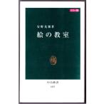 カラー版　絵の教室　（安野光雅/中公新書）